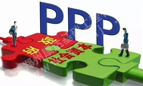 治理PPP隐性债务关键是建立互信